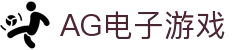 AG电子游戏 - 官方网站